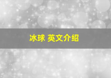 冰球 英文介绍